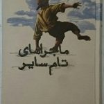 خرید کتاب ماجراهای تام سایر اثر مارک توین نشر کارنامه