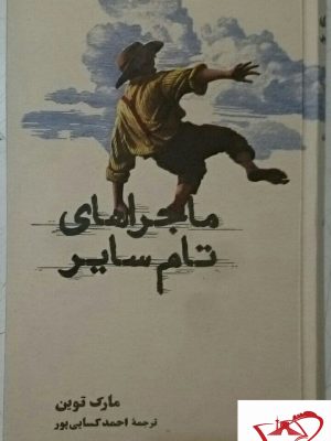 خرید کتاب ماجراهای تام سایر اثر مارک توین نشر کارنامه
