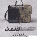 خرید کتاب صمد (بزرگ مرد کوچک) اثر رضا بهرامی از نشر ورجاوند