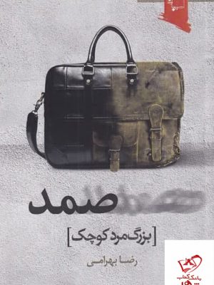 خرید کتاب صمد (بزرگ مرد کوچک) اثر رضا بهرامی از نشر ورجاوند
