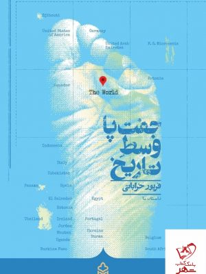 خرید کتاب جفت پا وسط تاریخ اثر فریور خراباتی از نشر کراسه