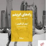 خرید کتاب راه های ابریشم (تاریخ جدید جهان) پیتر فرنکوپن از نشر نیماژ