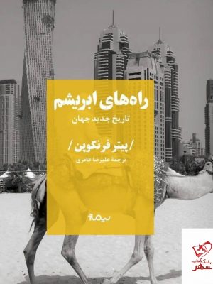 خرید کتاب راه های ابریشم (تاریخ جدید جهان) پیتر فرنکوپن از نشر نیماژ