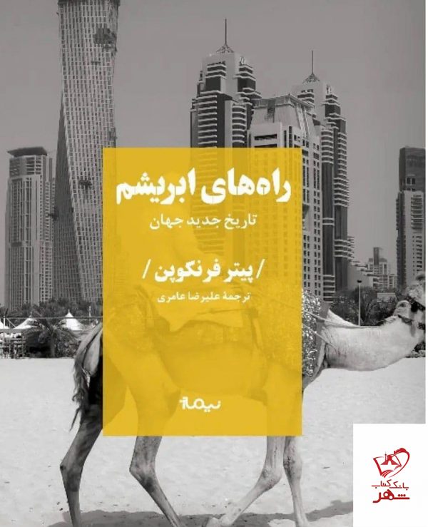 خرید کتاب راه های ابریشم (تاریخ جدید جهان) پیتر فرنکوپن از نشر نیماژ