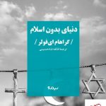 خرید کتاب دنیای بدون اسلام اثر گراهام ای فولر از نشر نیماژ