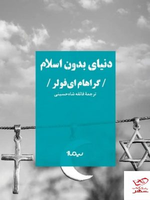 خرید کتاب دنیای بدون اسلام اثر گراهام ای فولر از نشر نیماژ