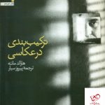 خرید کتاب ترکیب بندی در عکاسی اثر هارالد مانته از نشر سروش