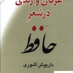 خرید کتاب عرفان و رندی در شعر حافظ از انتشارات مرکز