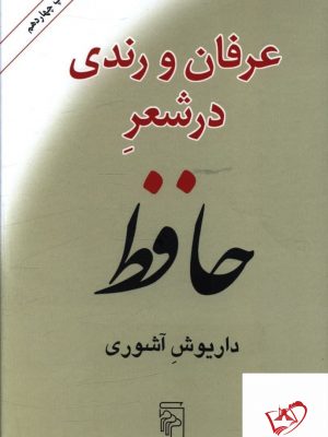 خرید کتاب عرفان و رندی در شعر حافظ از انتشارات مرکز