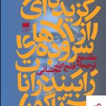 خرید کتاب گزیده ای از سروده های رابیندرانات تاگور از انتشارات هرمس