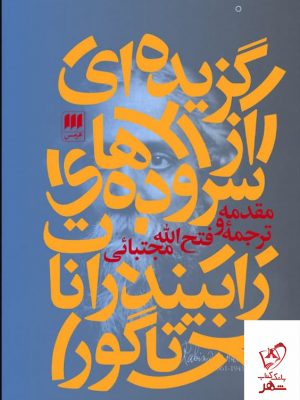 خرید کتاب گزیده ای از سروده های رابیندرانات تاگور از انتشارات هرمس