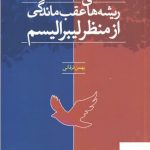 خرید کتاب ریشه های عقب ماندگی از منظر لیبرالیسم اثر بهمن فرقانی