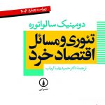 خرید کتاب تئوری و مسائل اقتصاد خرد اثر حمیدرضا ارباب از نشر نی