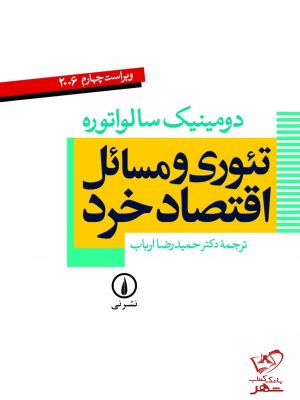 خرید کتاب تئوری و مسائل اقتصاد خرد اثر حمیدرضا ارباب از نشر نی