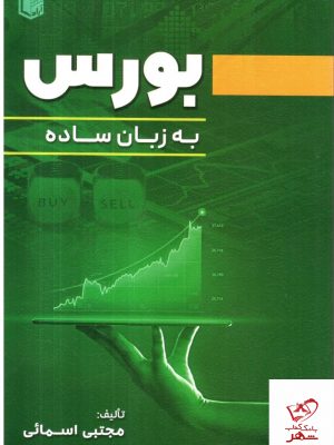 خرید کتاب بورس به زبان ساده اثر مجتبی اسمائی از نشر آراد
