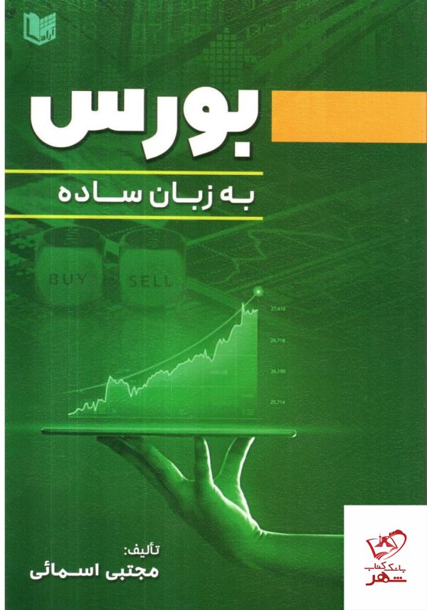 خرید کتاب بورس به زبان ساده اثر مجتبی اسمائی از نشر آراد