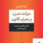 خرید کتاب دولت مدرن و بحران قانون اثر داود فیرحی از نشر نی
