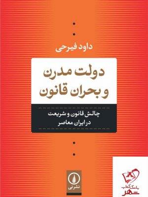 خرید کتاب دولت مدرن و بحران قانون اثر داود فیرحی از نشر نی