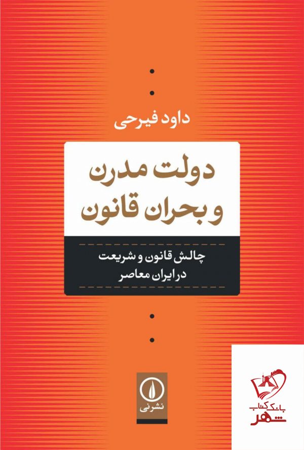 خرید کتاب دولت مدرن و بحران قانون اثر داود فیرحی از نشر نی