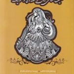 خرید کتاب شخصیت شناسی زنان در قصه های فولکوریک از نشر ماهریس