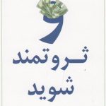 خرید کتاب بیندیشید و ثروتمند شوید اثر ناپلئون هیل از نشر نسل نو اندیش
