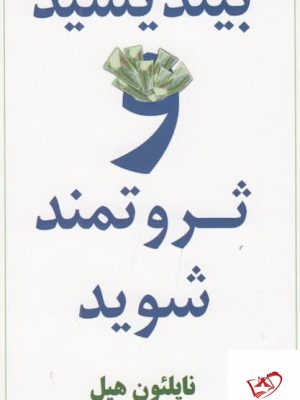 خرید کتاب بیندیشید و ثروتمند شوید اثر ناپلئون هیل از نشر نسل نو اندیش