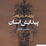 خرید کتاب پیدایش انسان اثر یوزف ه رایش هلف از نشر آگه
