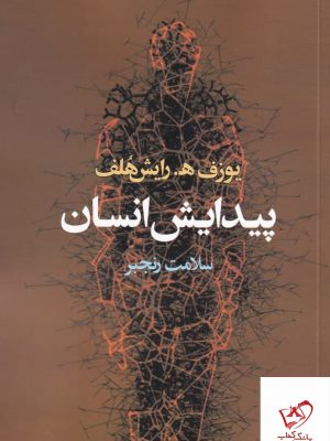 خرید کتاب پیدایش انسان اثر یوزف ه رایش هلف از نشر آگه