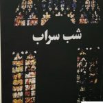 خرید کتاب شب سراب اثر ناهید.ا.پژواک از نشر آسیم