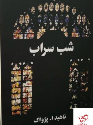 خرید کتاب شب سراب اثر ناهید.ا.پژواک از نشر آسیم