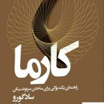 خرید کتاب کارما اثر سادگورو از انتشارات بهار سبز