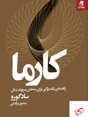 خرید کتاب کارما اثر سادگورو از انتشارات بهار سبز