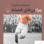 خرید کتاب پیراهن های همیشه اثر حمیدرضا صدر از نشر چشمه
