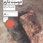 خرید کتاب من منچستریونایتد را دوست دارم اثر مهدی یزدانی خرم از نشر چشمه