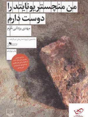 خرید کتاب من منچستریونایتد را دوست دارم اثر مهدی یزدانی خرم از نشر چشمه