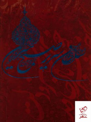 خرید کتاب سلطان سریر صبح خیزان ( شیرچی ) (سلطانی) (قاب دار)