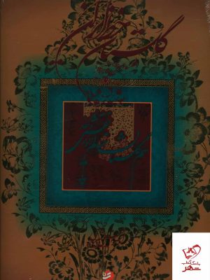 خرید کتاب گلستان خط ایران اثر شیرچی از نشر خانه فرهنگ و هنر گویا