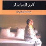 خرید کتاب شب مینا اثر گابریل گارسیا مارکز از نشر نگاه