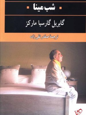 خرید کتاب شب مینا اثر گابریل گارسیا مارکز از نشر نگاه