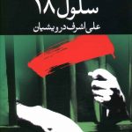 خرید کتاب سلول 18 اثر علی اشرف درویشان از نشر نگاه