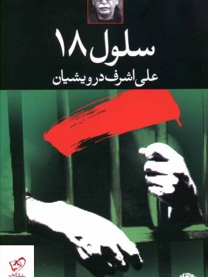 خرید کتاب سلول 18 اثر علی اشرف درویشان از نشر نگاه