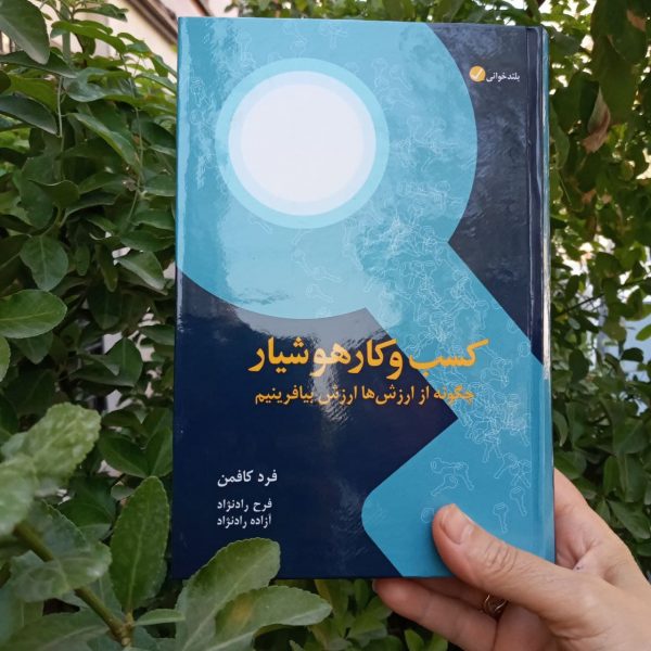 خرید کتاب کسب و کار هوشیار اثر فرد کافمن از نشر آموزه - تصویر 2