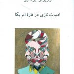 خرید کتاب ادبیات نازی در قاره آمریکا اثر روبرتو بولانیو از نشر ناهید
