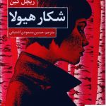 خرید کتاب شکار هیولا اثر ریچل کین از نشر کتاب کوچه