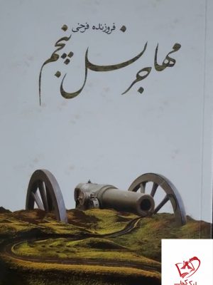 خرید کتاب مهاجر نسل پنجم اثر فروزنده فرحنی از نشر پیام امروز