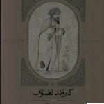 خرید کتاب کاروند تصوف (3 جلدی) اثر محمدرضا قنبری از نشر سخن