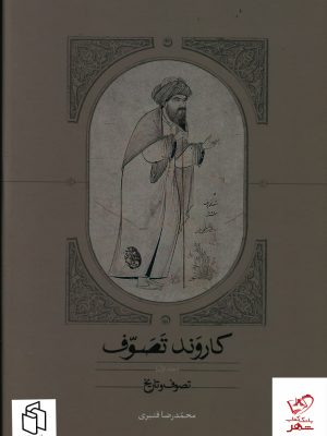خرید کتاب کاروند تصوف (3 جلدی) اثر محمدرضا قنبری از نشر سخن