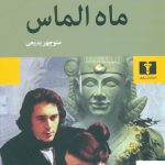 خرید کتاب ماه الماس اثر ویلکی کالینز از نشر نیلوفر