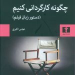 خرید کتاب چگونه کارگردانی کنیم اثر دانیل آریخن از نشر نیلوفر