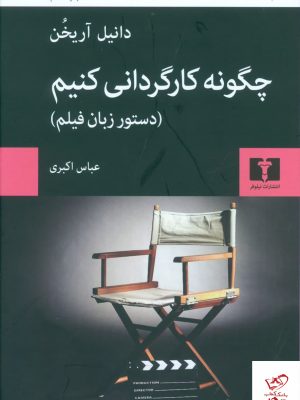 خرید کتاب چگونه کارگردانی کنیم اثر دانیل آریخن از نشر نیلوفر